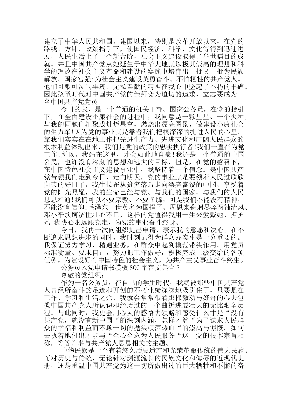 公务员入党申请书模板800字范文集合_第3页