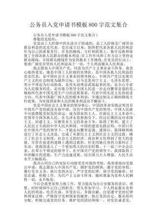 公务员入党申请书模板800字范文集合
