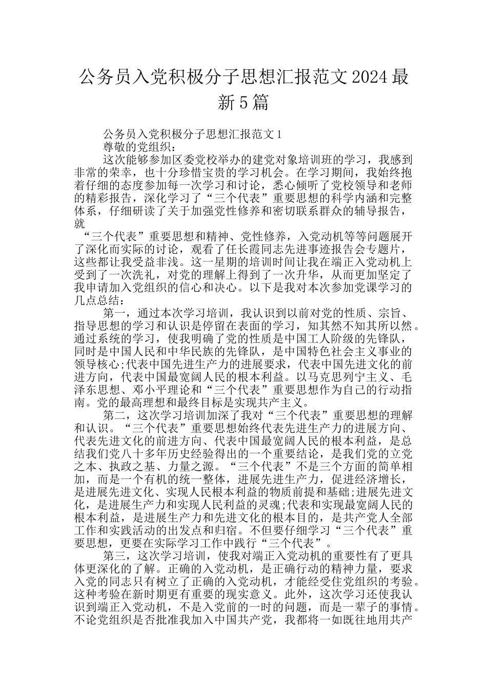 公务员入党积极分子思想汇报范文2024最新5篇_第1页