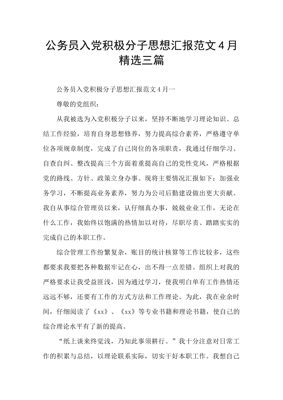 公务员入党积极分子思想汇报范文4月精选三篇_第1页