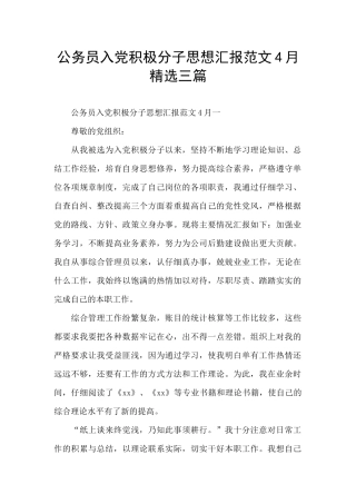 公务员入党积极分子思想汇报范文4月精选三篇