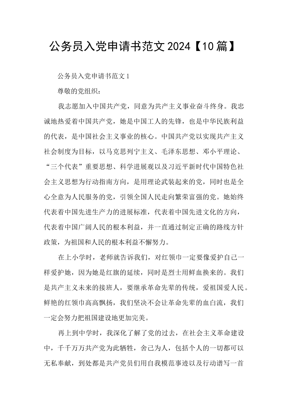公务员入党申请书范文2024_第1页