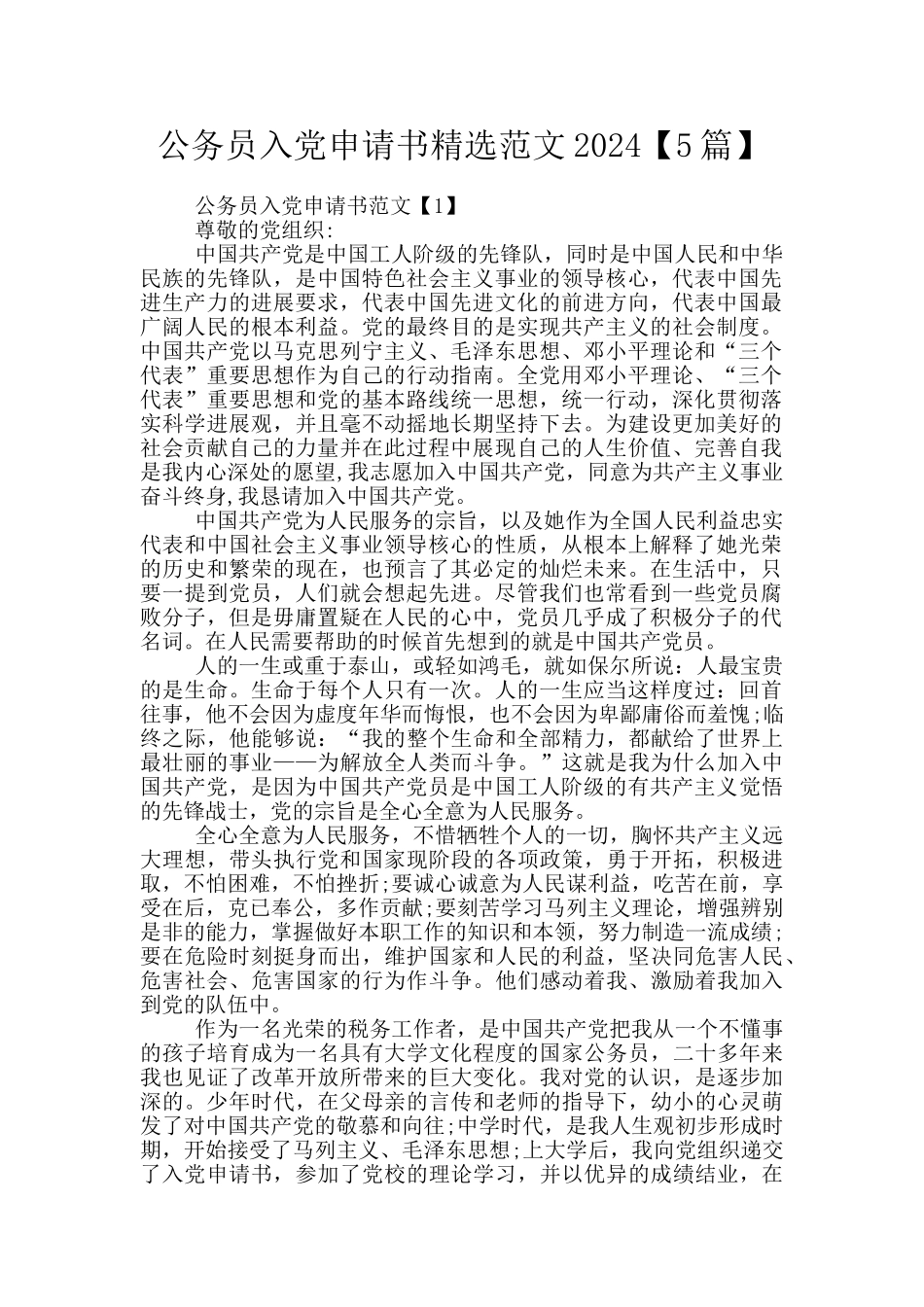 公务员入党申请书精选范文2024_第1页