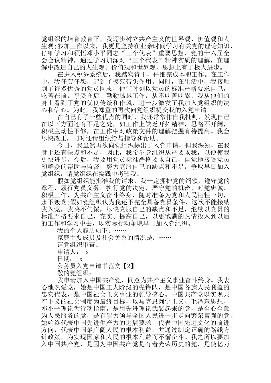 公务员入党申请书精选范文2024_第2页