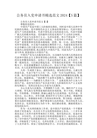 公务员入党申请书精选范文2024