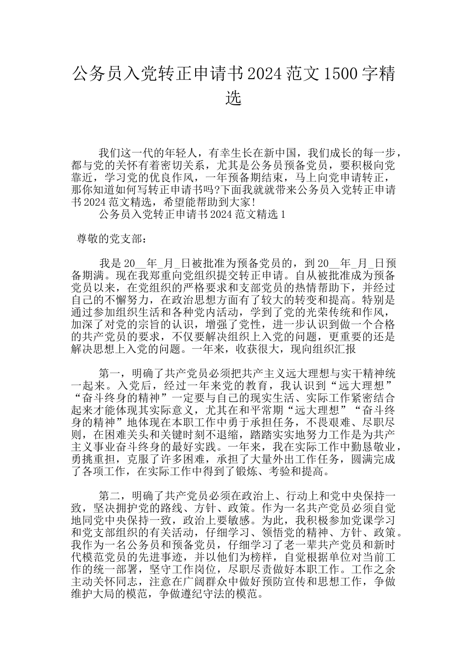 公务员入党转正申请书2024范文1500字精选_第1页