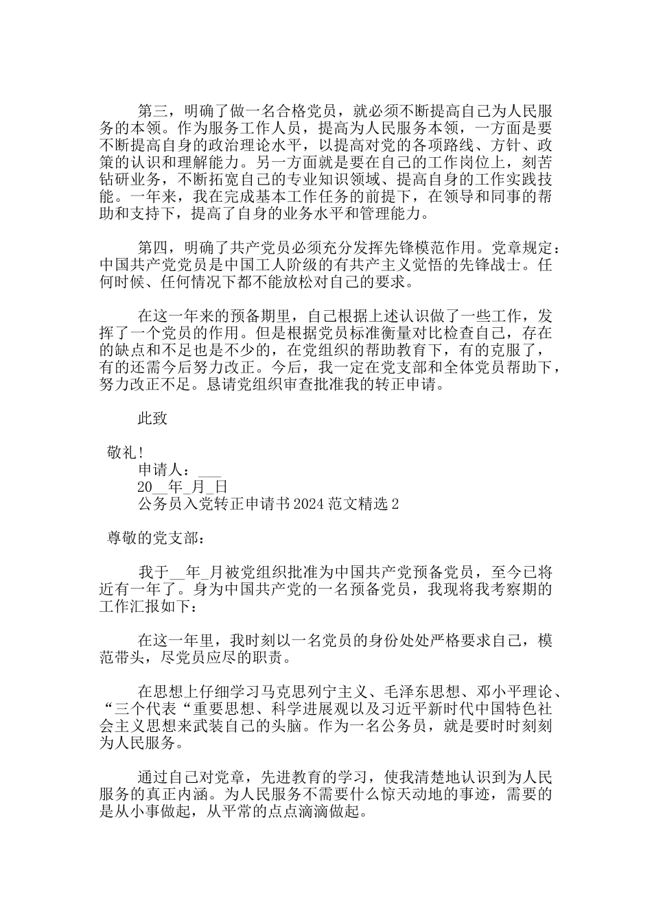 公务员入党转正申请书2024范文1500字精选_第2页