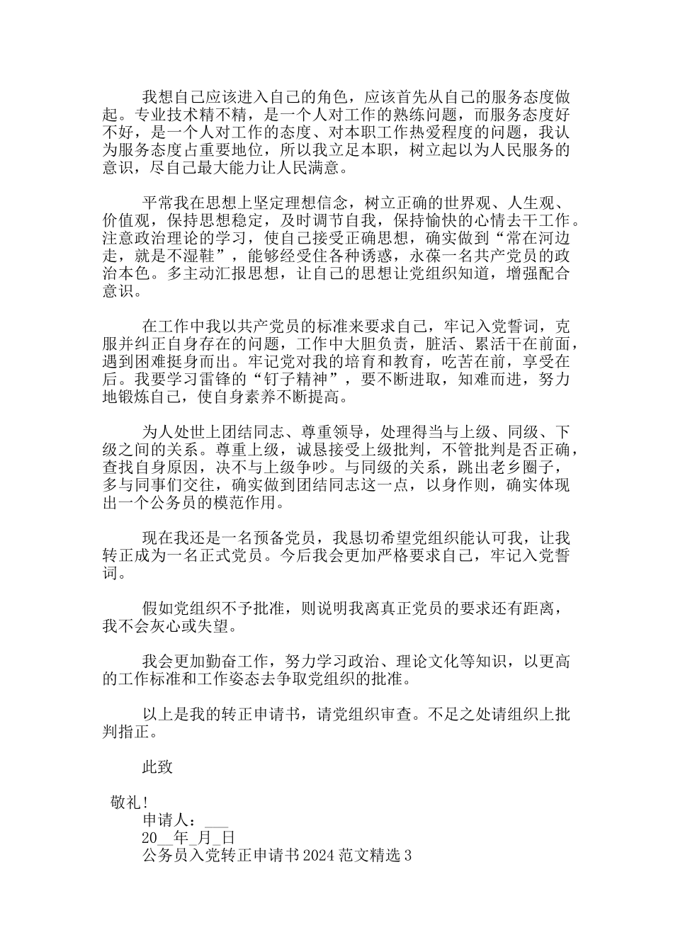公务员入党转正申请书2024范文1500字精选_第3页