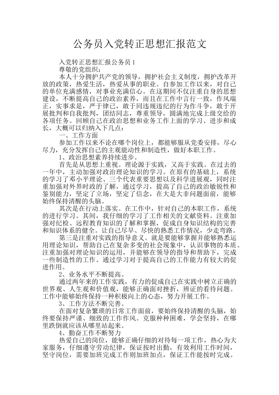 公务员入党转正思想汇报范文_第1页