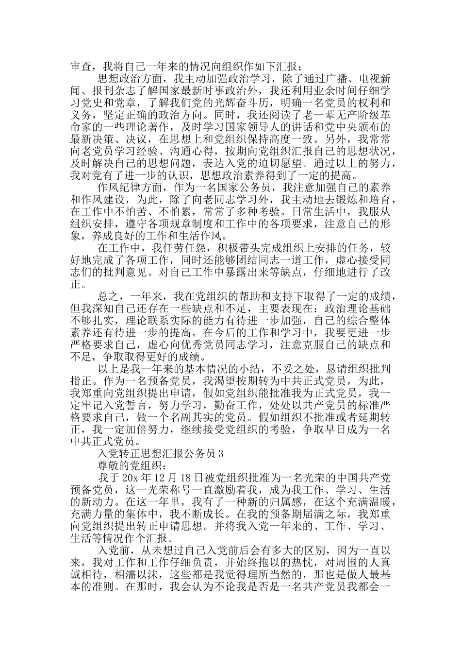 公务员入党转正思想汇报范文_第3页