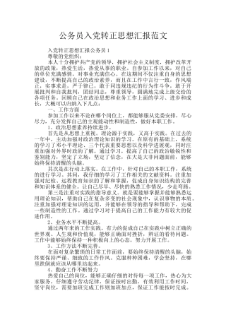 公务员入党转正思想汇报范文