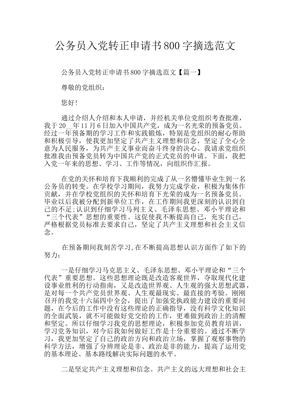公务员入党转正申请书800字摘选范文_第1页