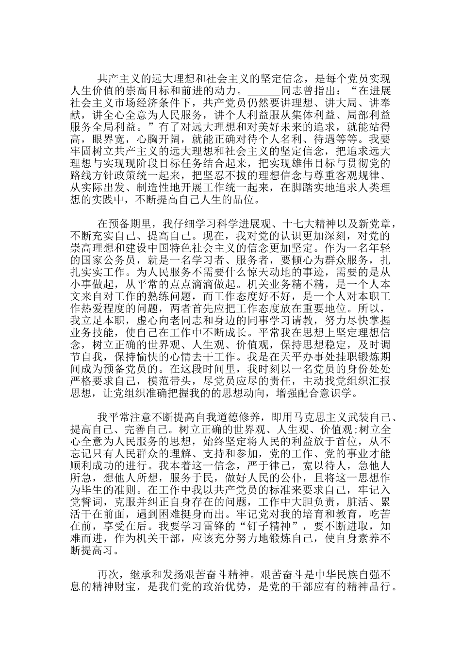 公务员入党转正申请书800字摘选范文_第3页