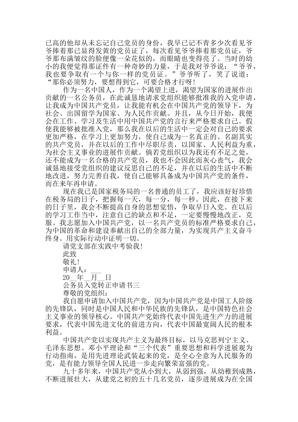公务员入党转正申请书正确模板范文_第3页