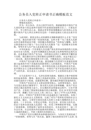 公务员入党转正申请书正确模板范文