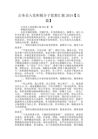 公务员入党积极分子思想汇报2024