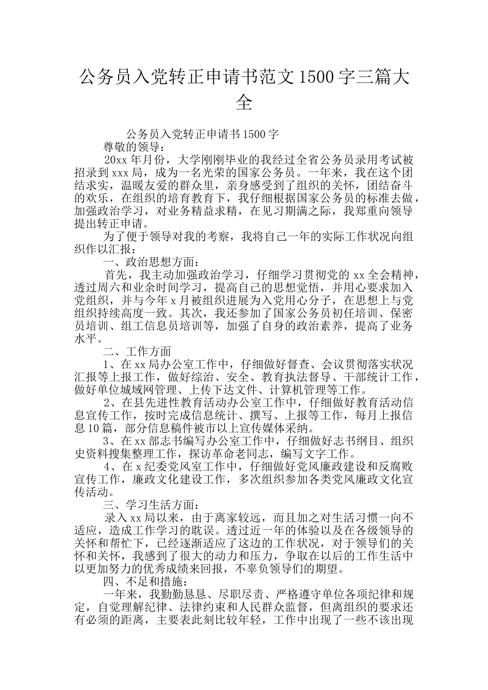 公务员入党转正申请书范文1500字三篇大全_第1页