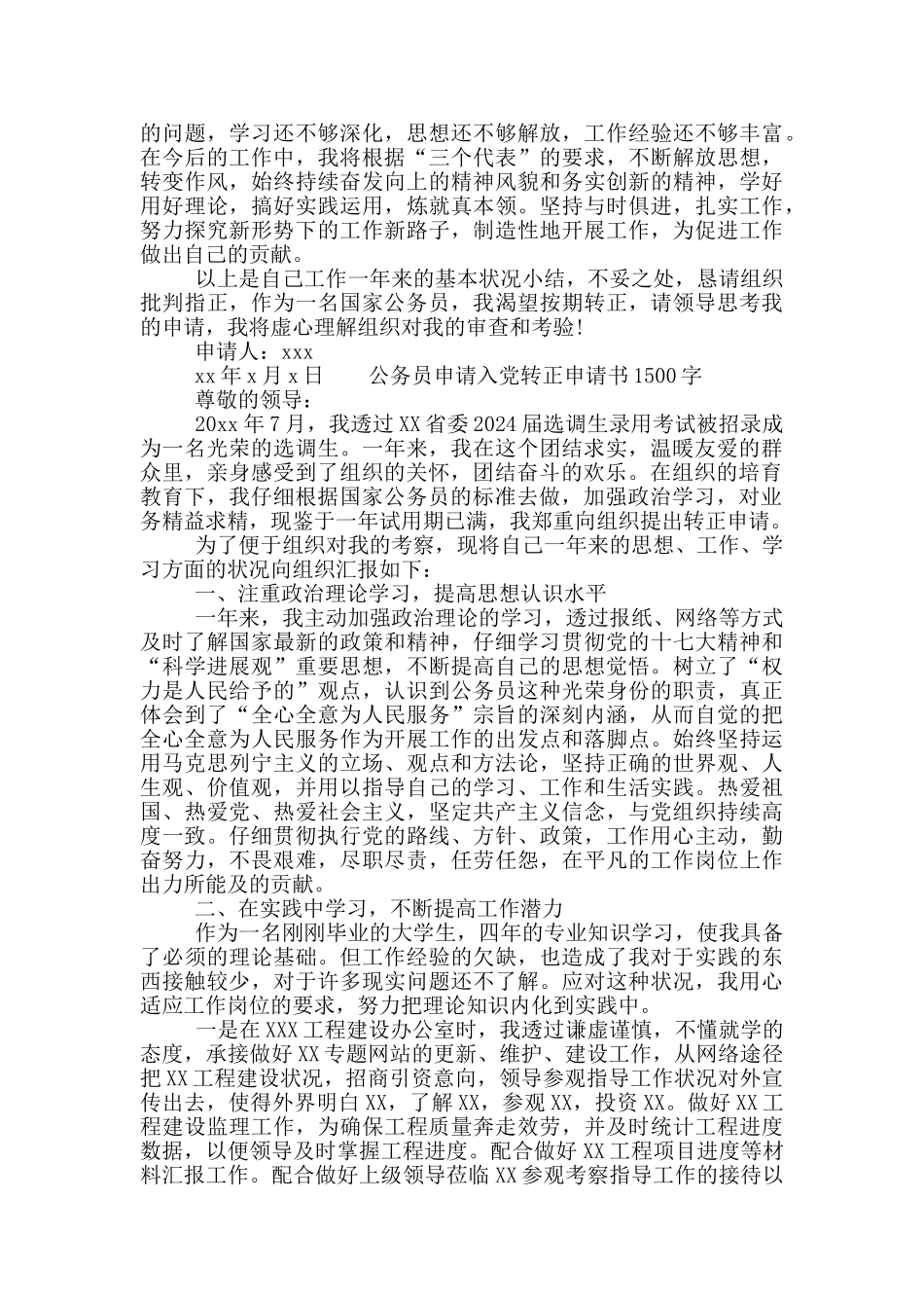 公务员入党转正申请书范文1500字三篇大全_第2页