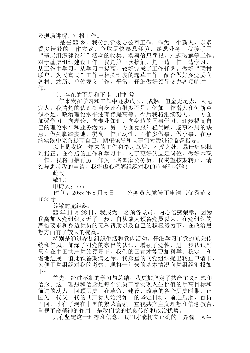 公务员入党转正申请书范文1500字三篇大全_第3页