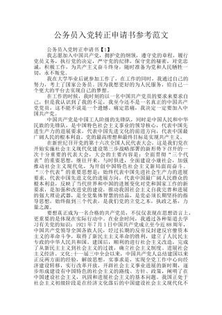 公务员入党转正申请书参考范文