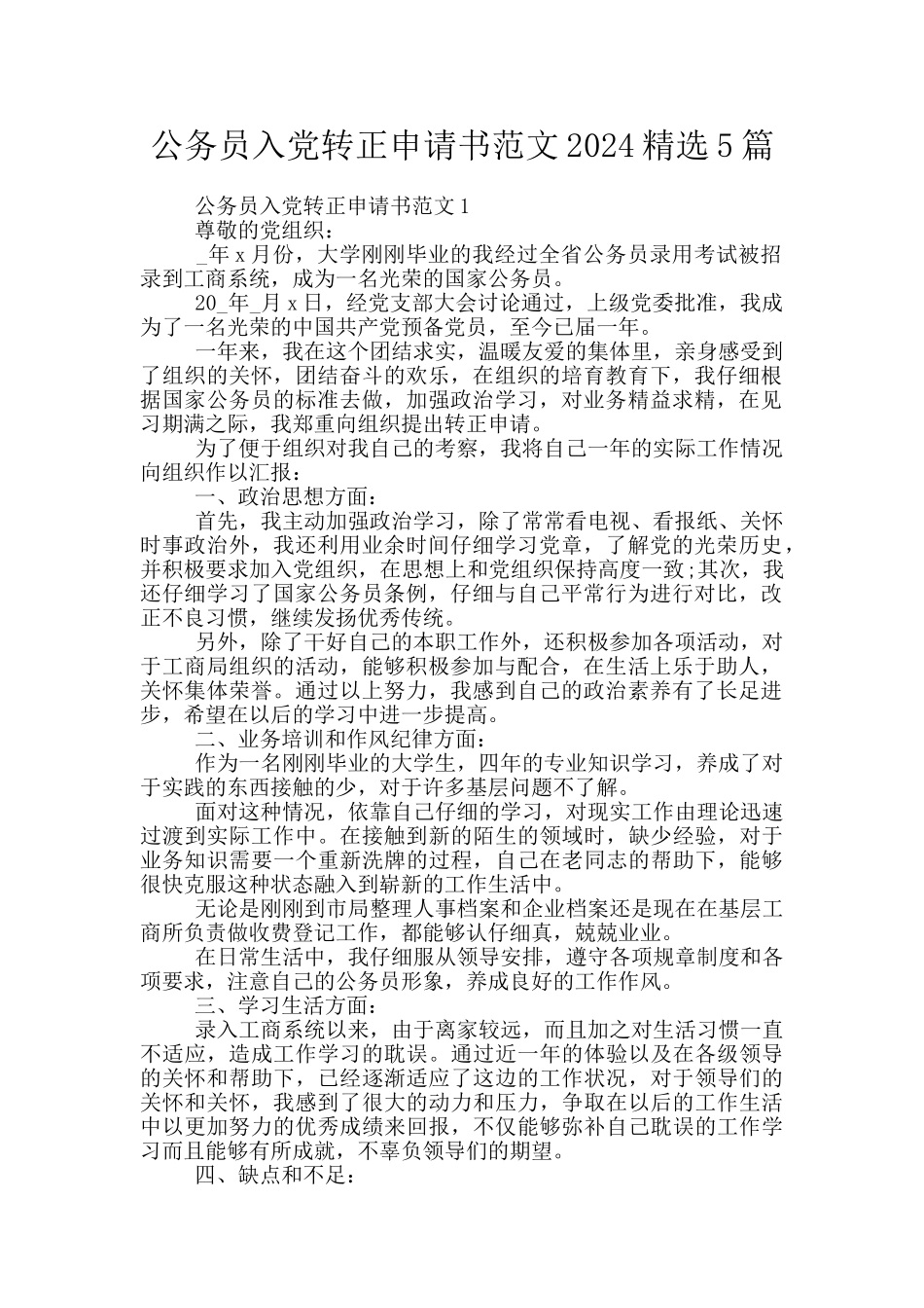公务员入党转正申请书范文2024精选5篇_第1页