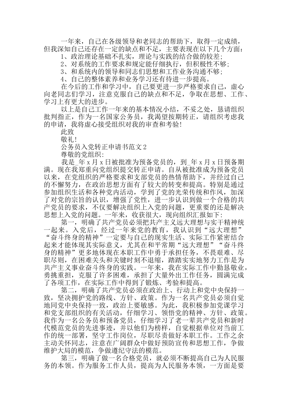 公务员入党转正申请书范文2024精选5篇_第2页