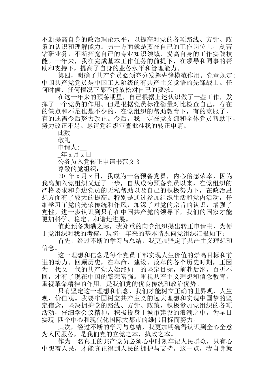 公务员入党转正申请书范文2024精选5篇_第3页