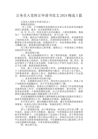 公务员入党转正申请书范文2024精选5篇