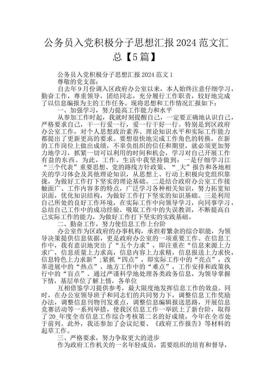 公务员入党积极分子思想汇报2024范文汇总_第1页