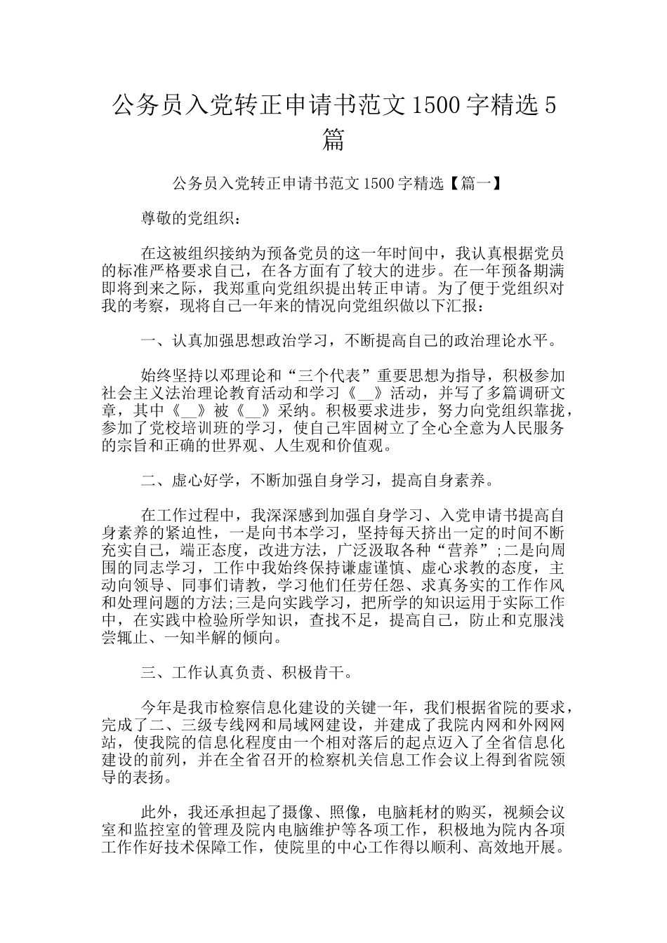 公务员入党转正申请书范文1500字精选5篇_第1页