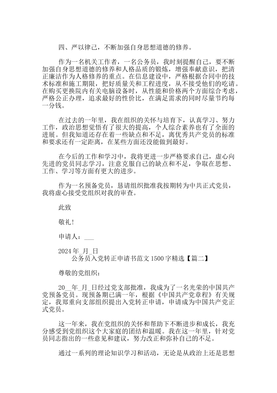 公务员入党转正申请书范文1500字精选5篇_第2页