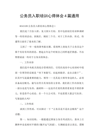 公务员入职培训心得体会4篇通用