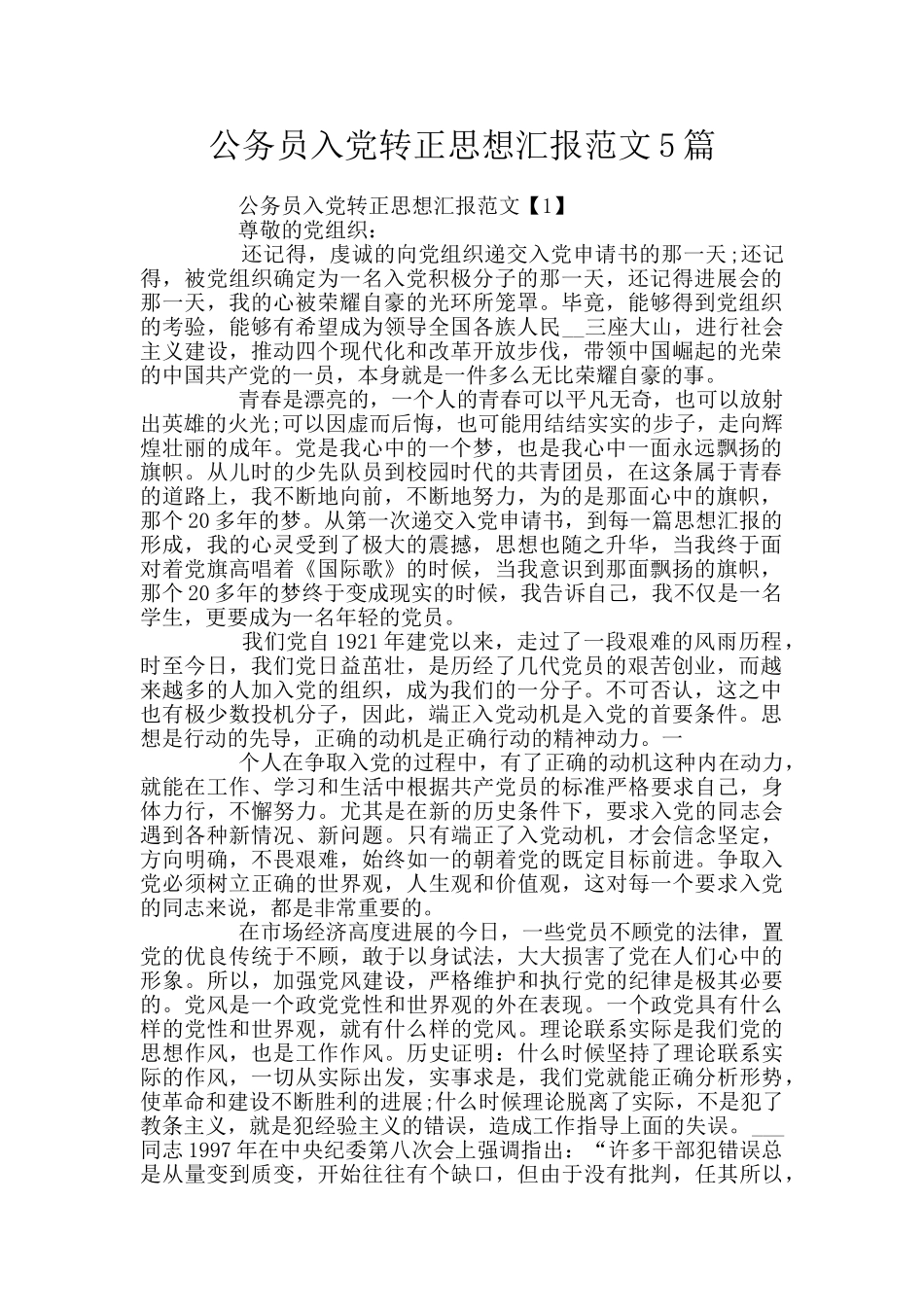 公务员入党转正思想汇报范文5篇_第1页