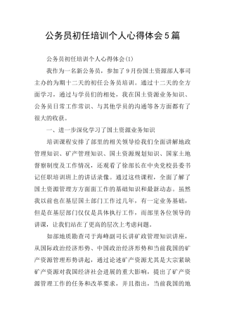 公务员初任培训个人心得体会5篇