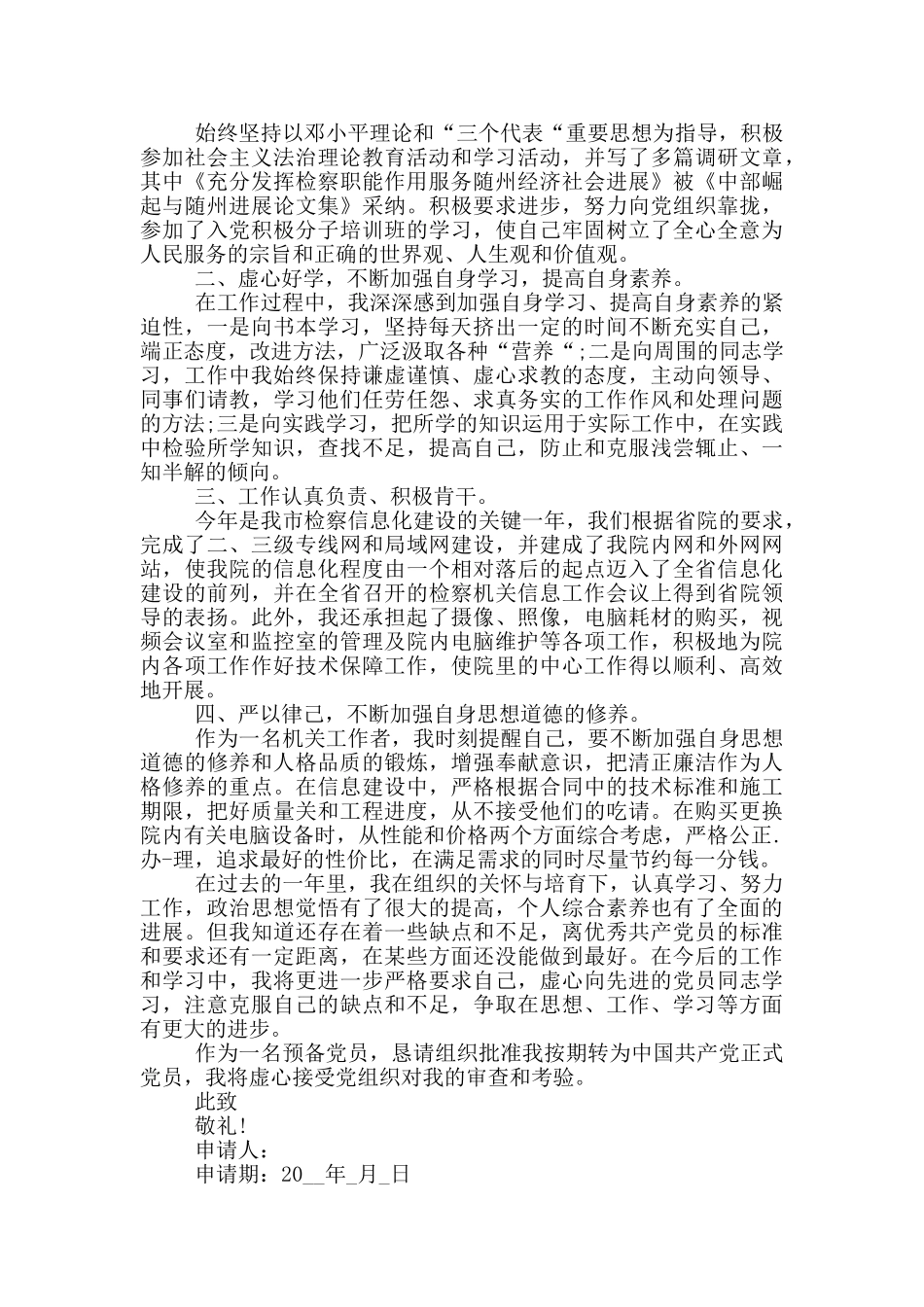 公务员入党转正申请书范文1500字_第2页