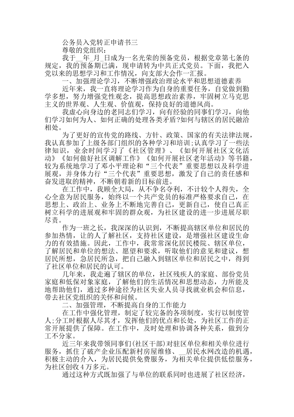 公务员入党转正申请书范文1500字_第3页