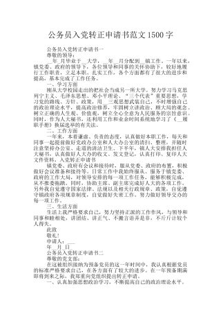 公务员入党转正申请书范文1500字