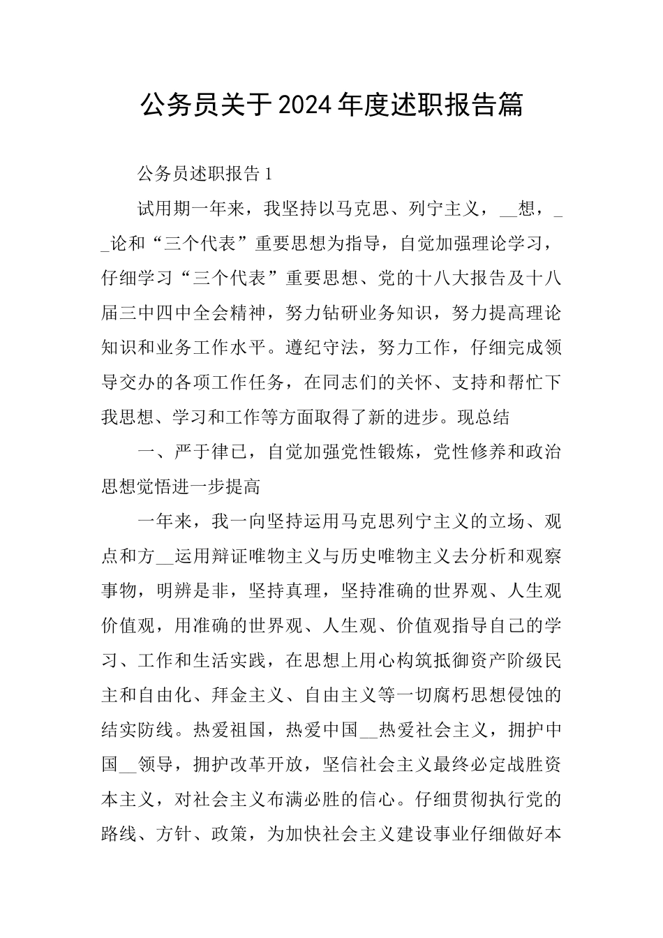 公务员关于2024年度述职报告篇_第1页