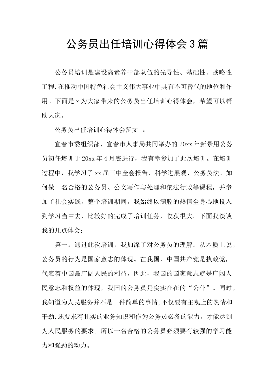 公务员出任培训心得体会3篇_第1页