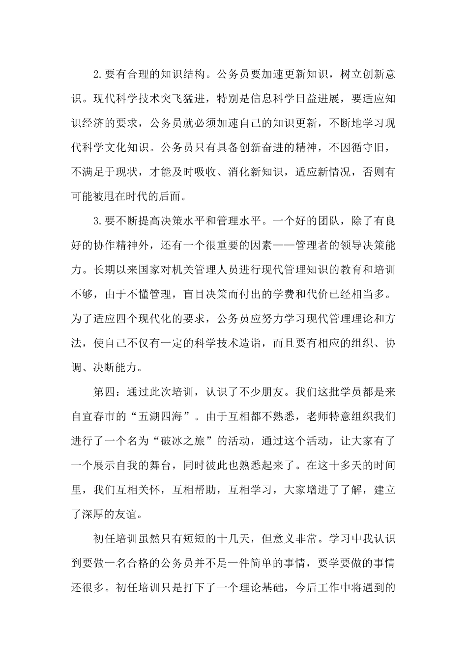 公务员出任培训心得体会3篇_第3页