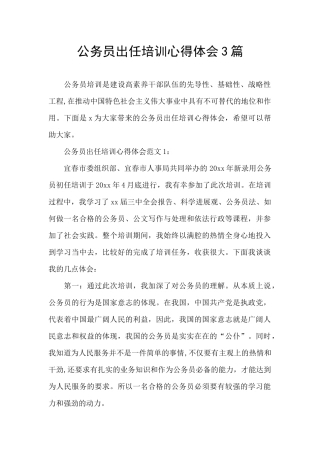 公务员出任培训心得体会3篇