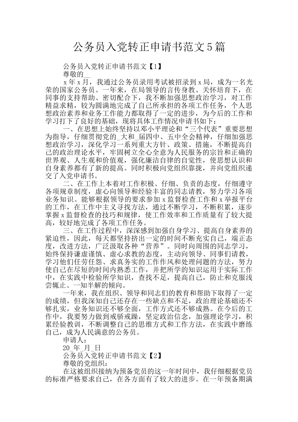 公务员入党转正申请书范文5篇_第1页