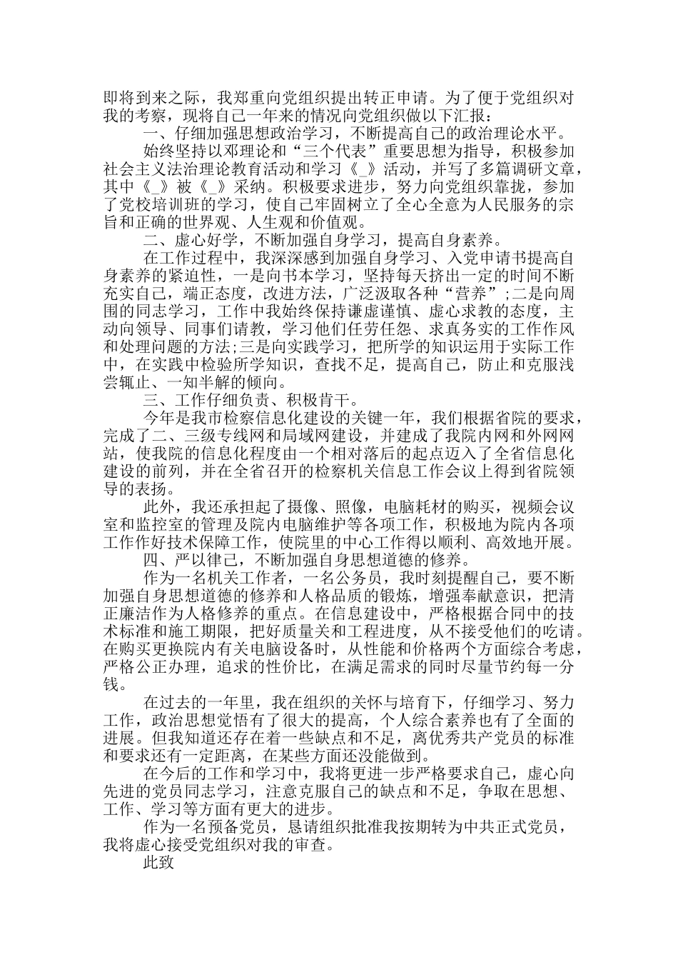 公务员入党转正申请书范文5篇_第2页