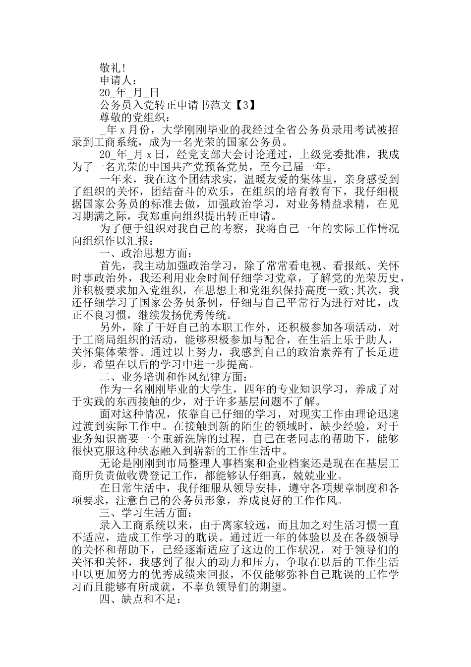 公务员入党转正申请书范文5篇_第3页
