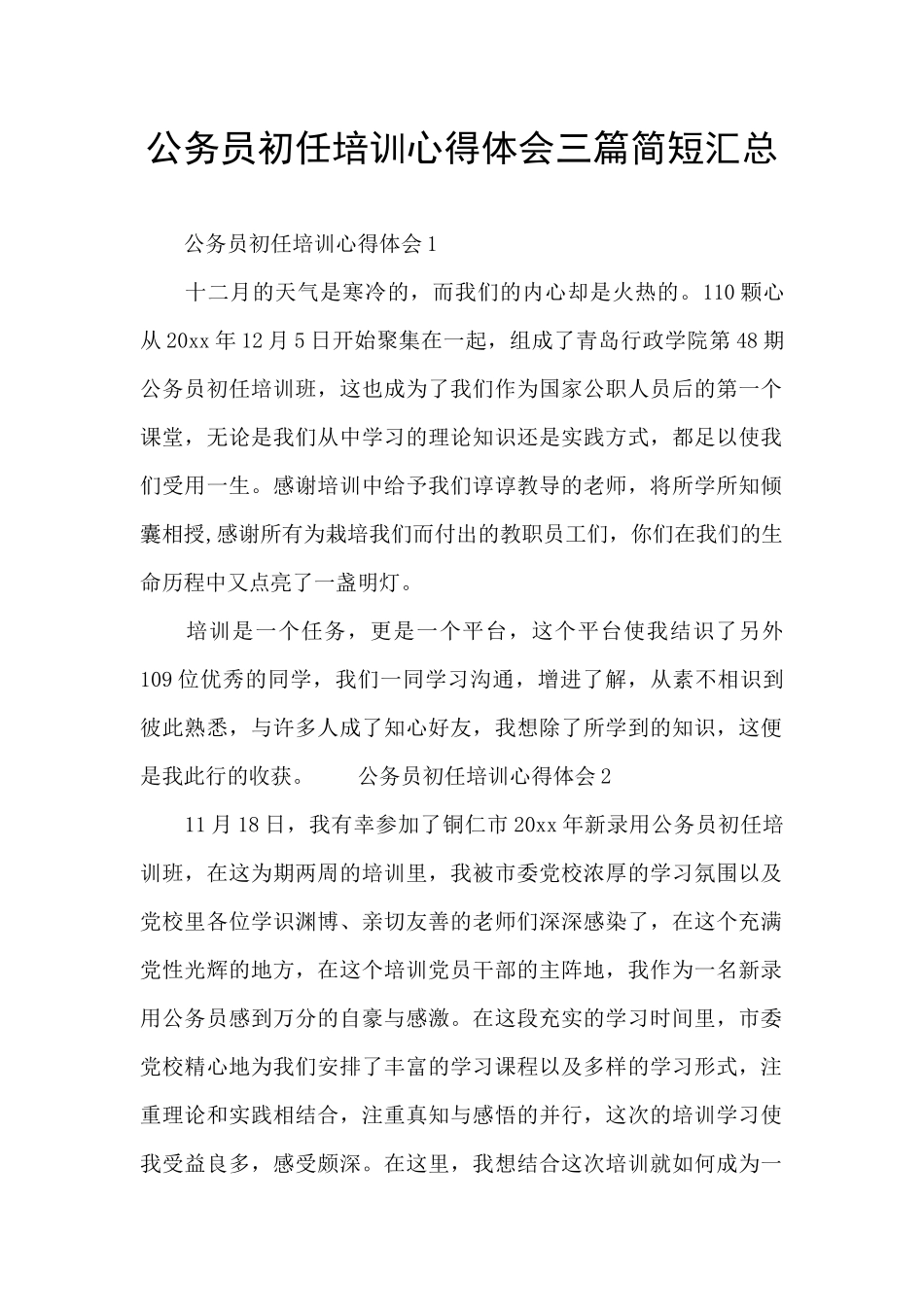 公务员初任培训心得体会三篇简短汇总_第1页