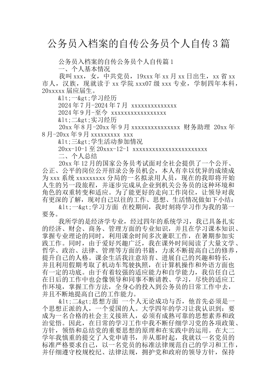 公务员入档案的自传公务员个人自传3篇_第1页