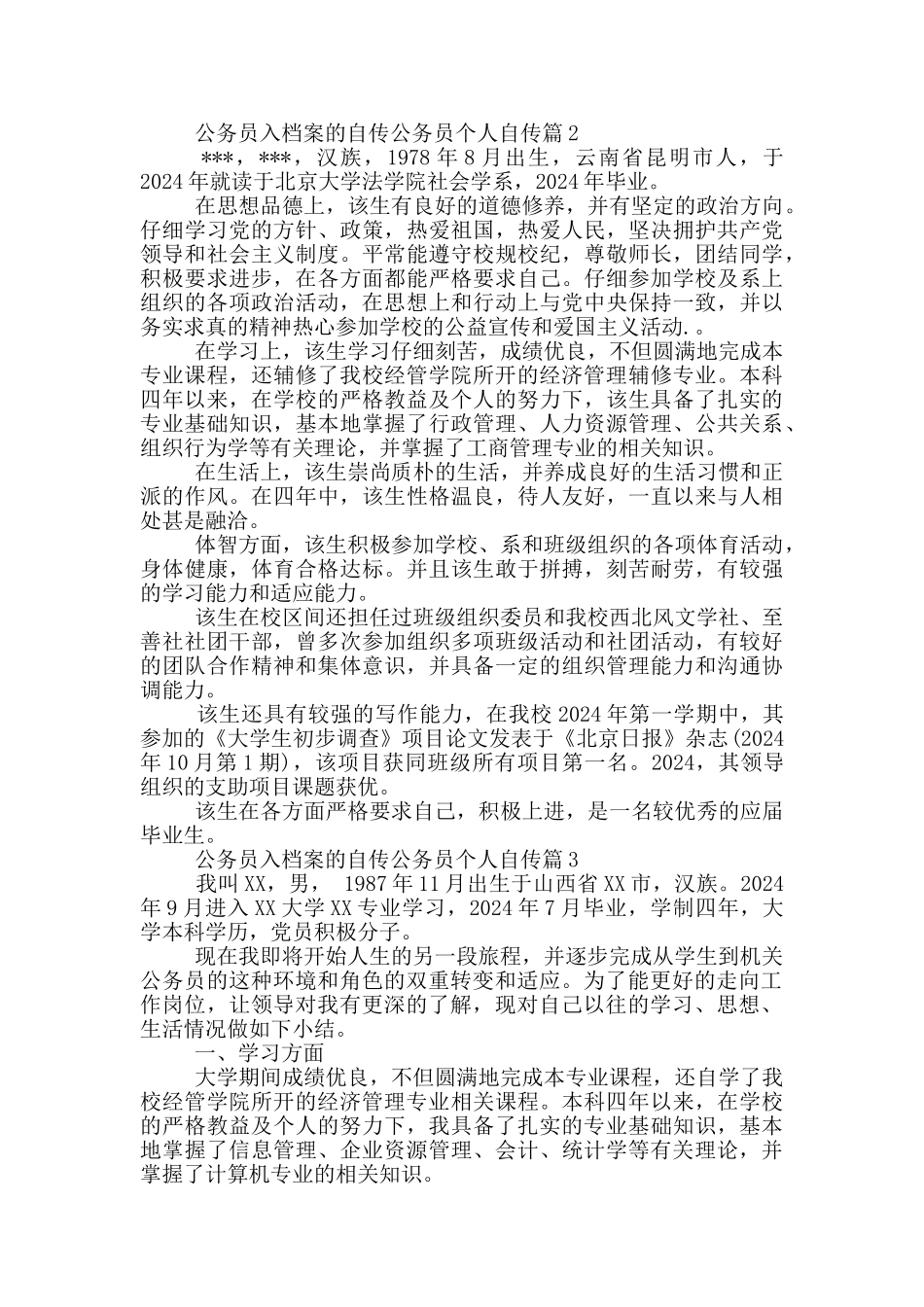 公务员入档案的自传公务员个人自传3篇_第3页