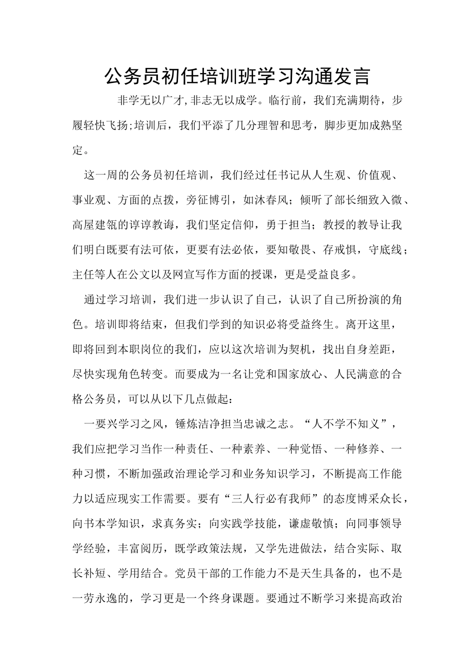 公务员初任培训班学习交流发言_第1页