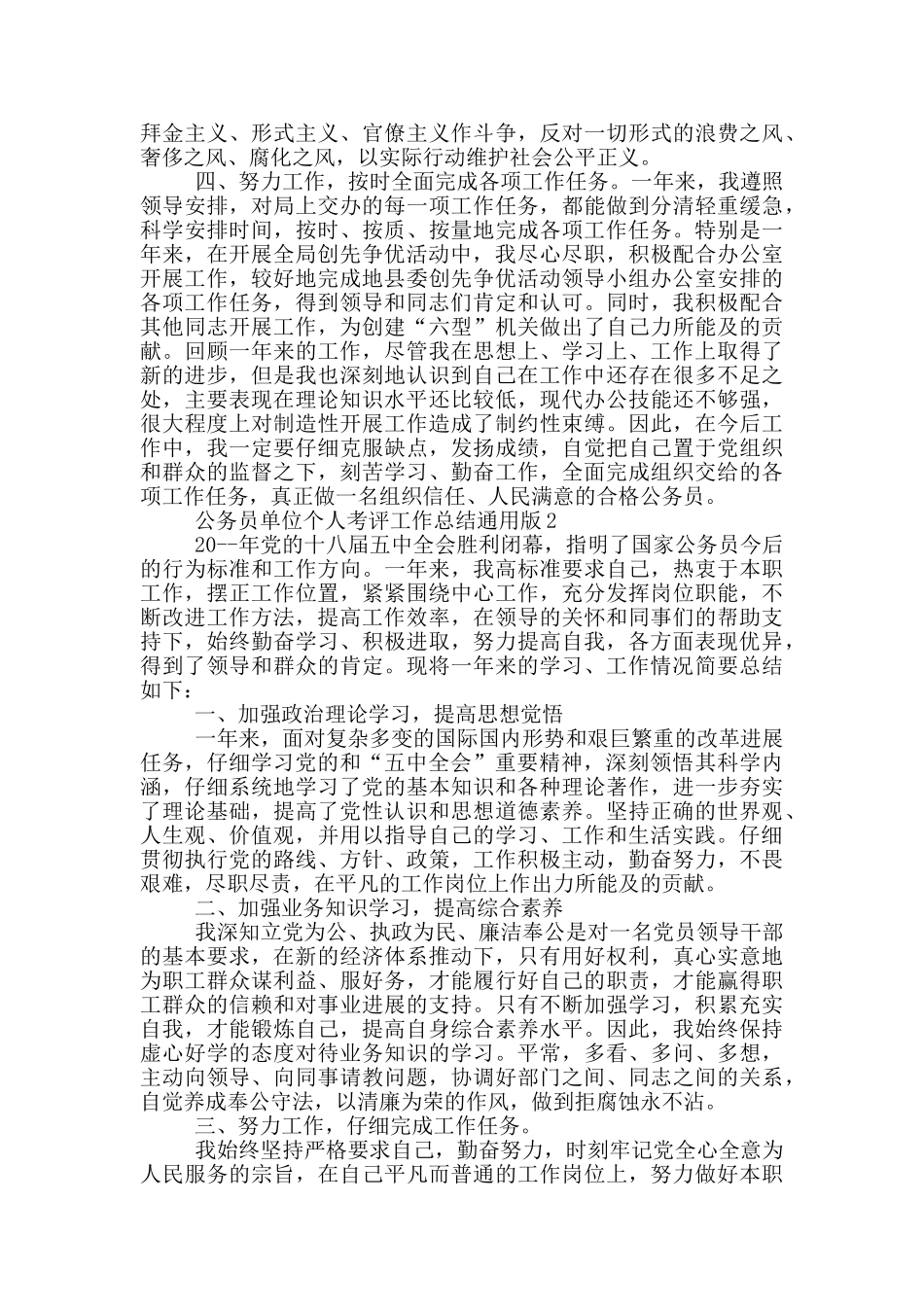 公务员单位个人考评总结通用版_第2页