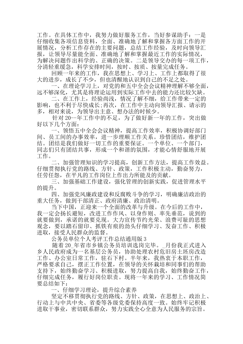 公务员单位个人考评总结通用版_第3页